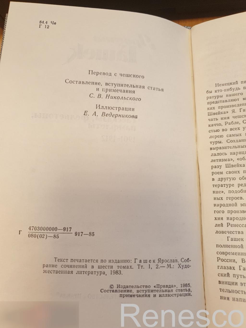 Ярослав Гашек - Рассказы, фельетоны, памфлеты 1901-1912. Том 1. 1985 год. Издате 5