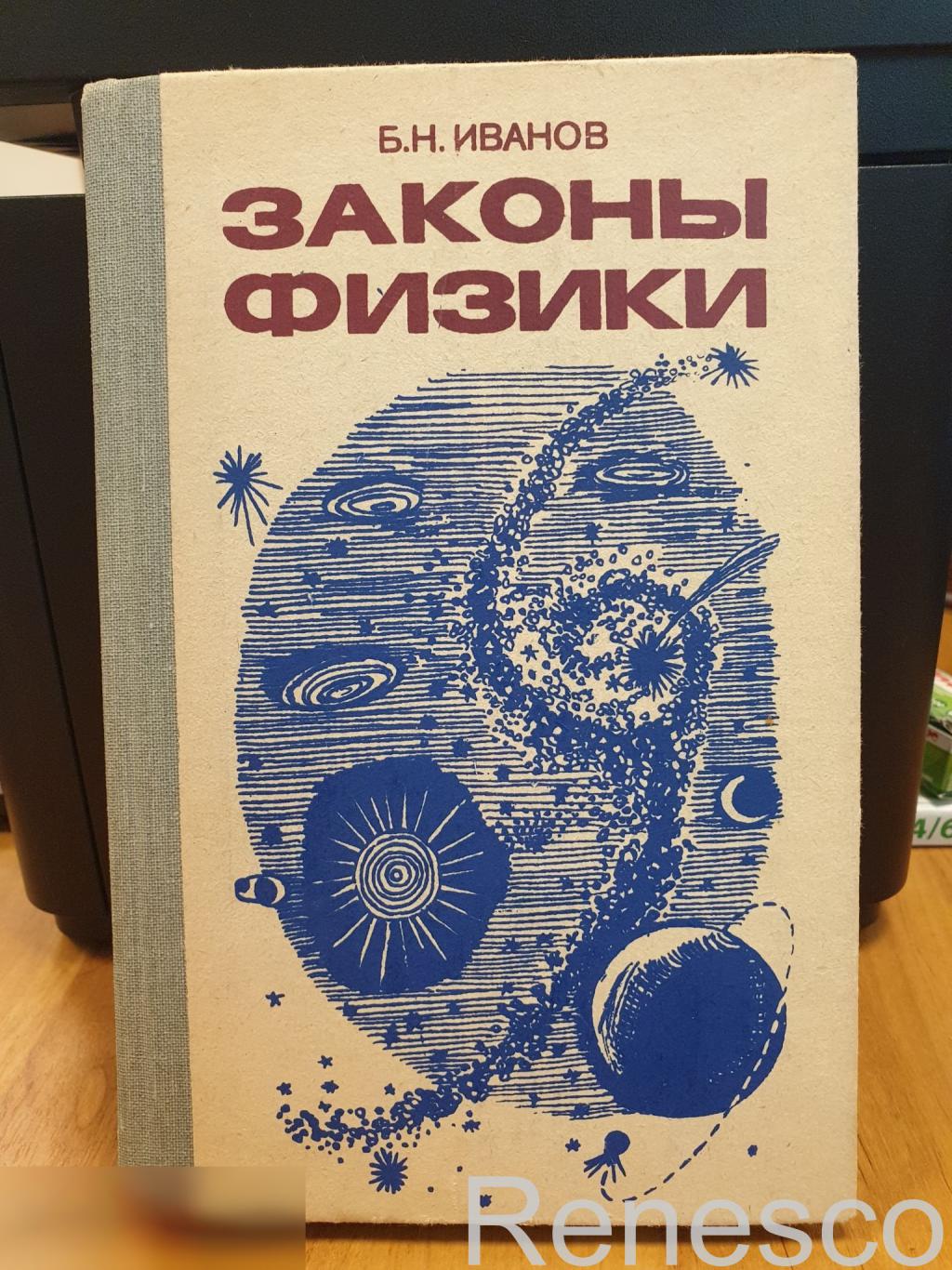 Иванов Б.Н. Законы физики. 1986 год