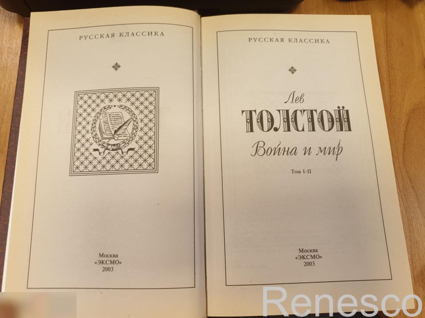 Книга.Война и мир.Лев Толстой. 1-2 том. ЭКСМО 2003 год 3