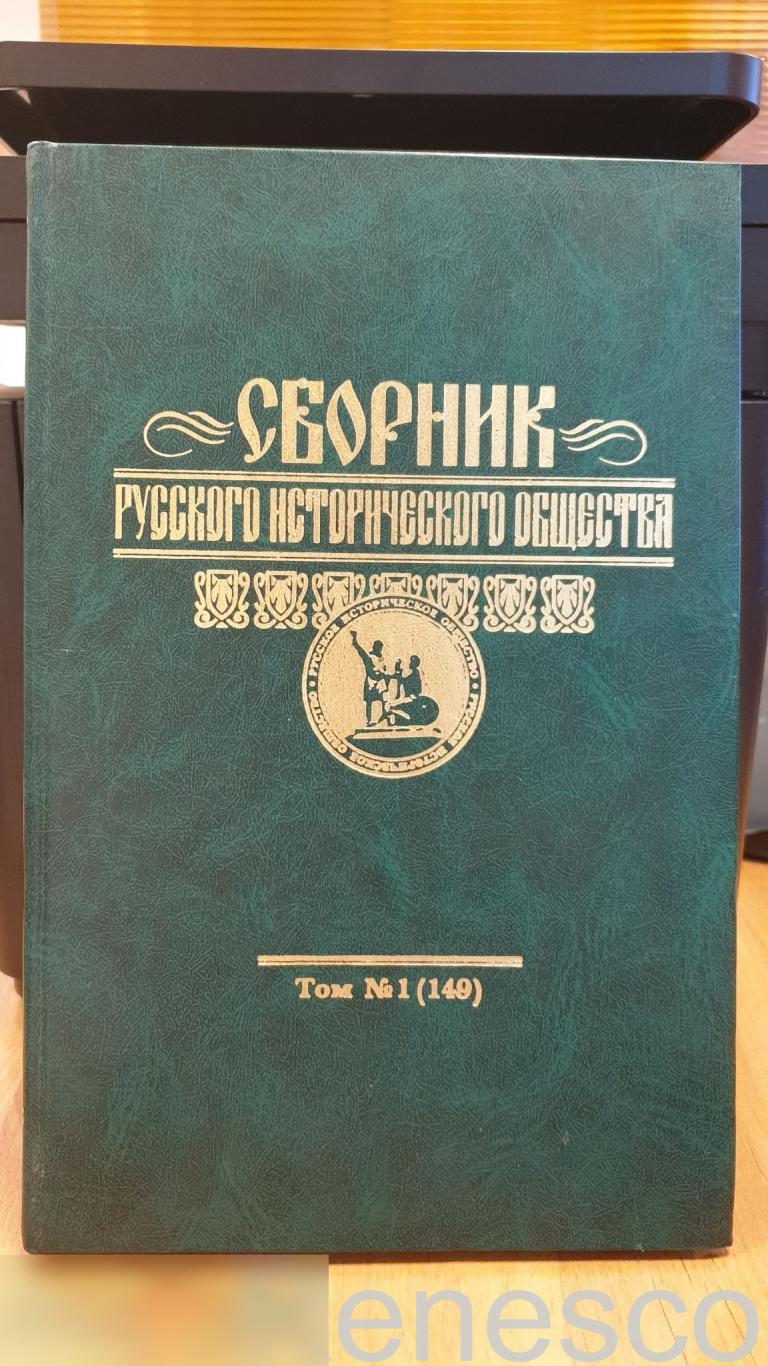Сборник Русского исторического общества. Том 1 (149) 1999 год