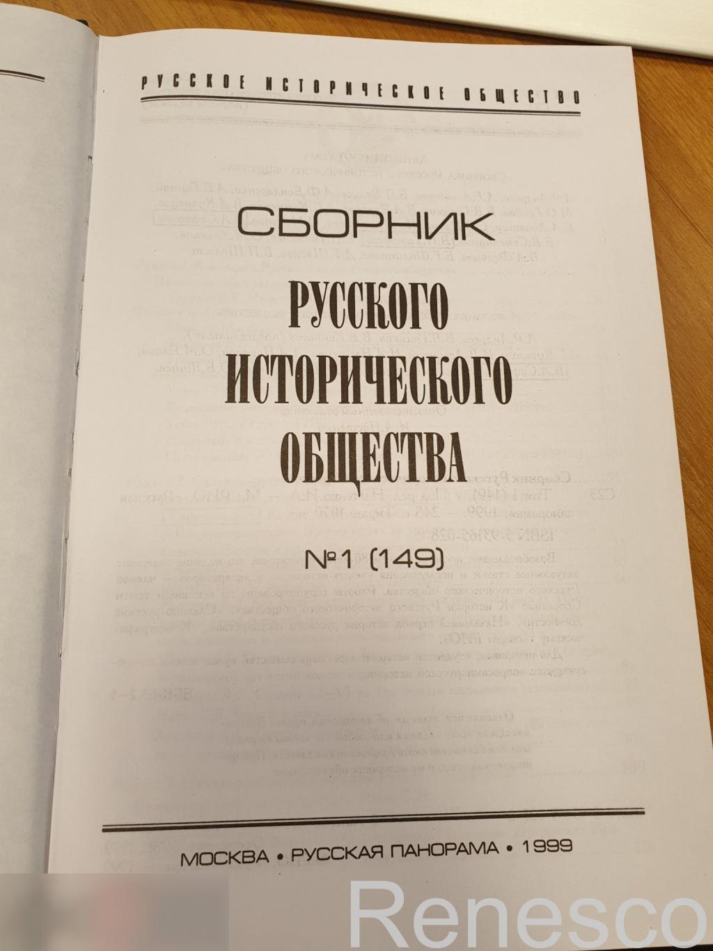 Сборник Русского исторического общества. Том 1 (149) 1999 год 3