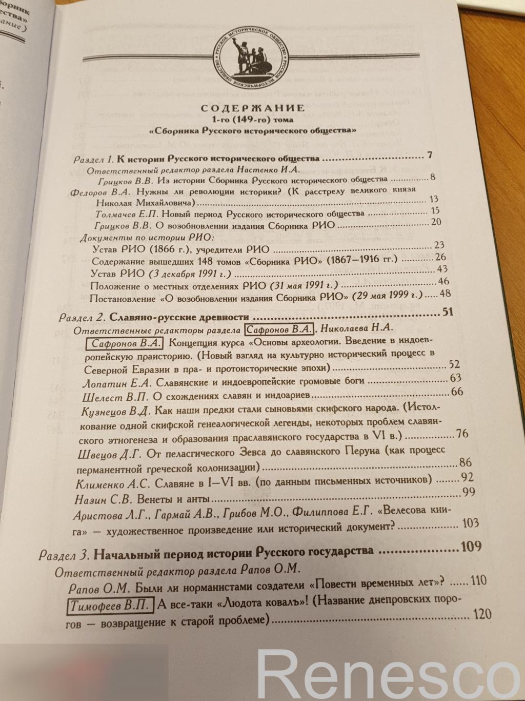 Сборник Русского исторического общества. Том 1 (149) 1999 год 5