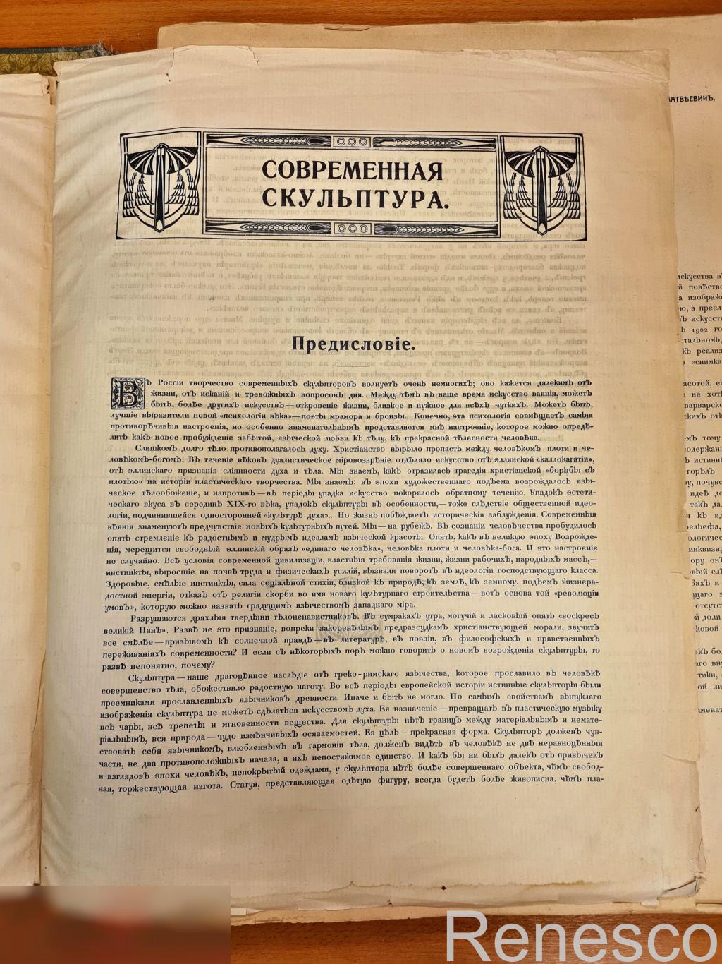 Маковский, С. Современная скульптура. Изд. Товарищества «Мир». 1912 год 4