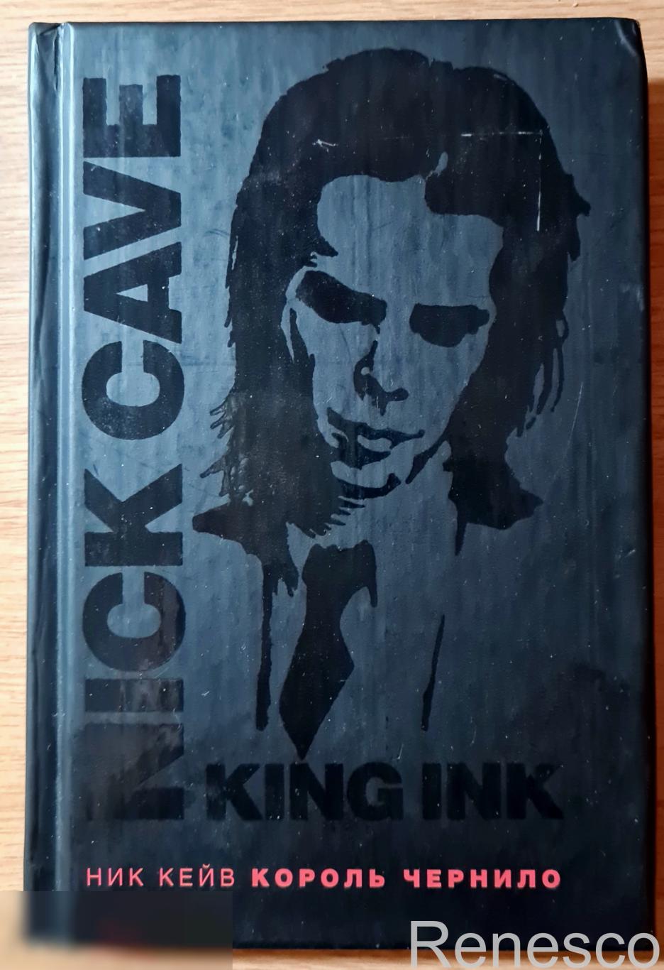 (Книга) Ник Кейв. Король чернило. Стихи, пьесы (2004 год)