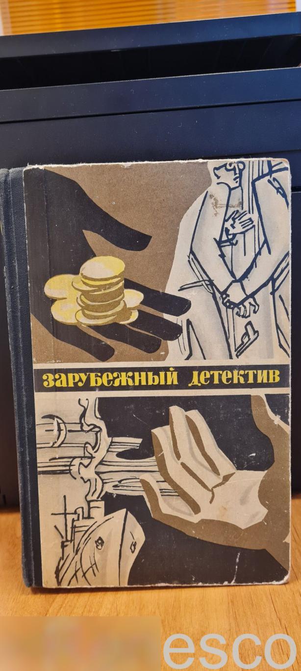 Зарубежный детектив. Молодая гвардия - Москва, 1979