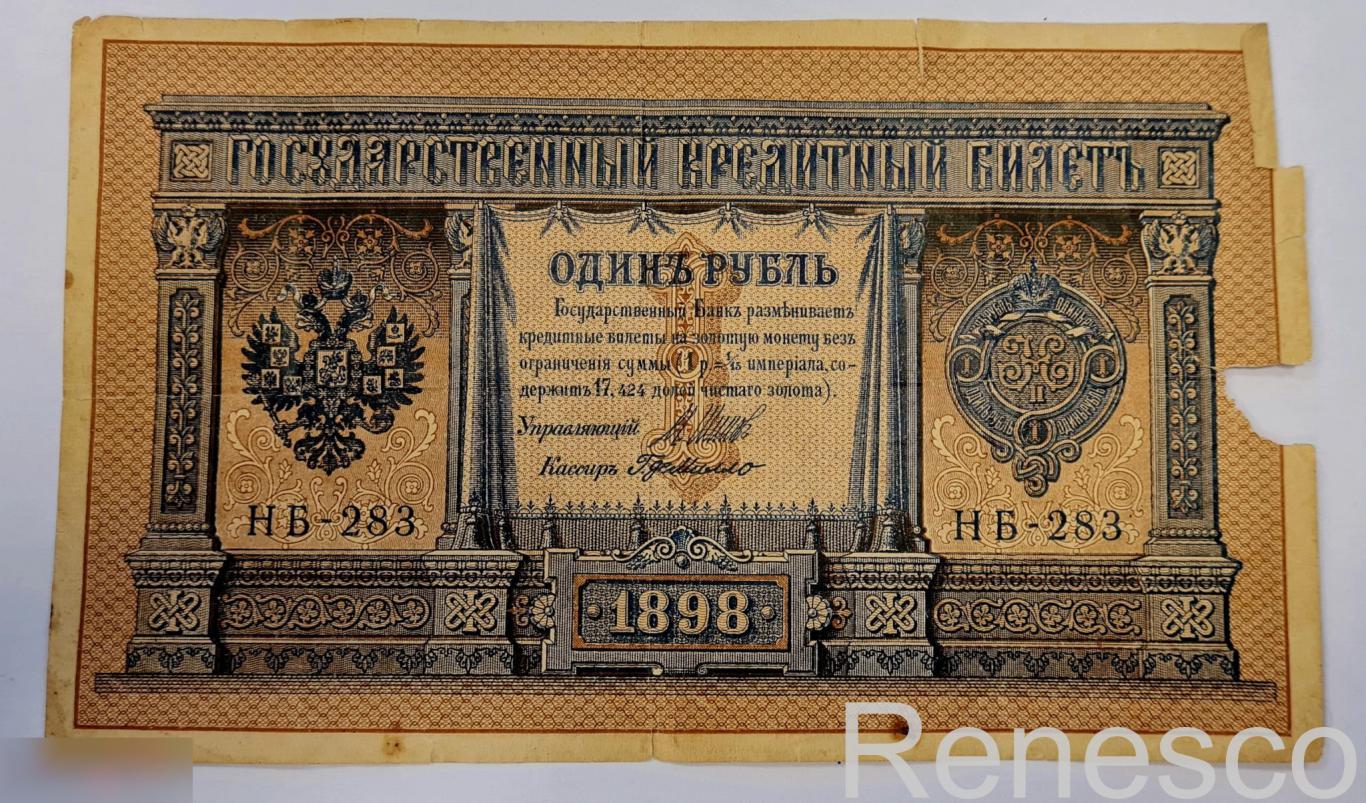 1 рубль 1898 г. НБ-283 Шипов-Демилло
