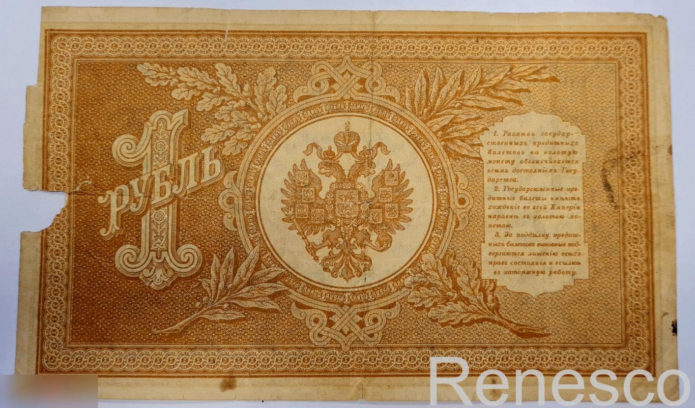 1 рубль 1898 г. НБ-283 Шипов-Демилло 1