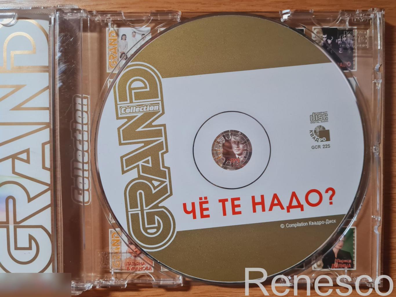 Че Те Надо? ?– Grand Collection (Russia) (2006) 4