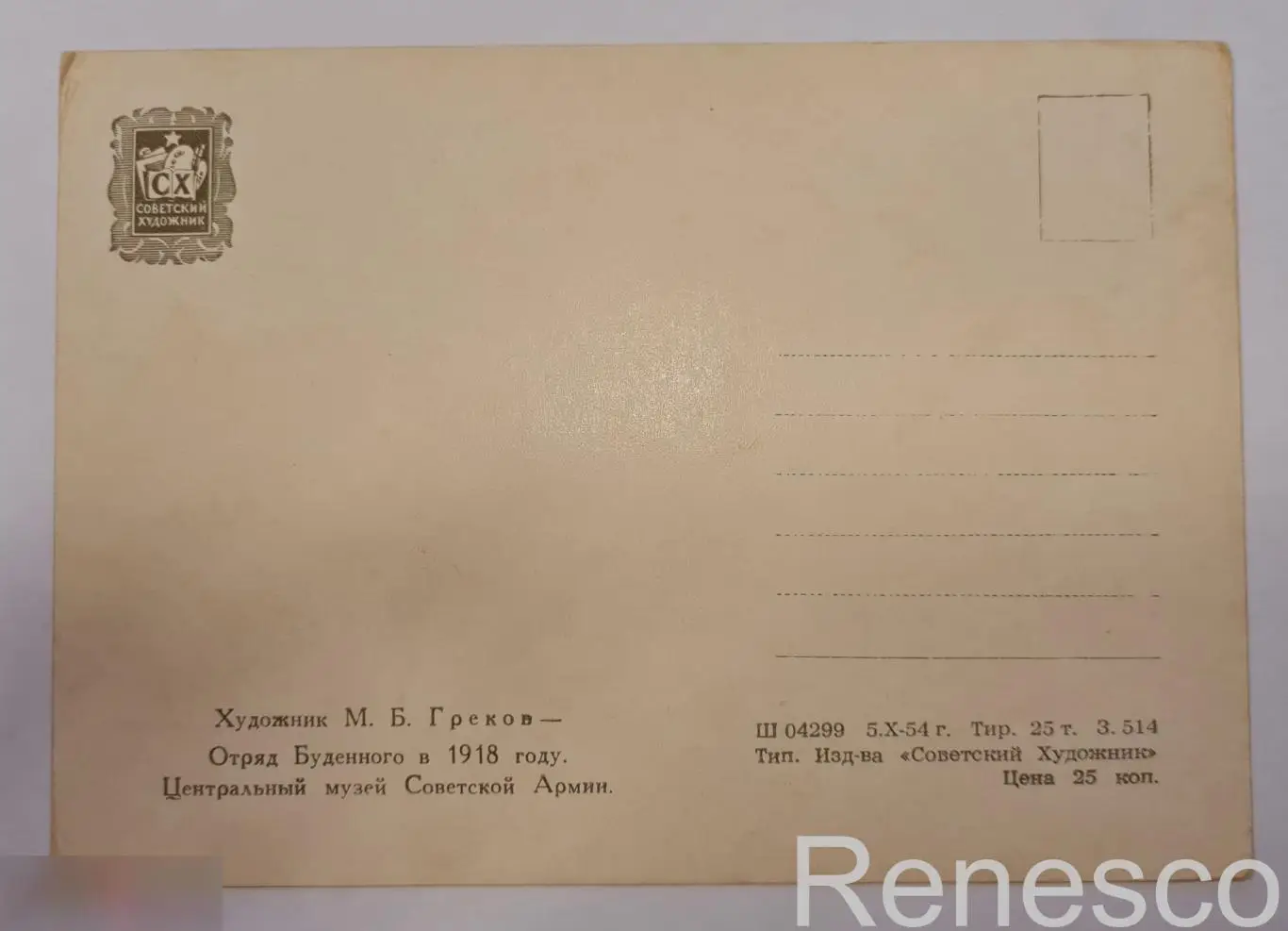 Отряд Буденного в 1918 году Греков 1954 1