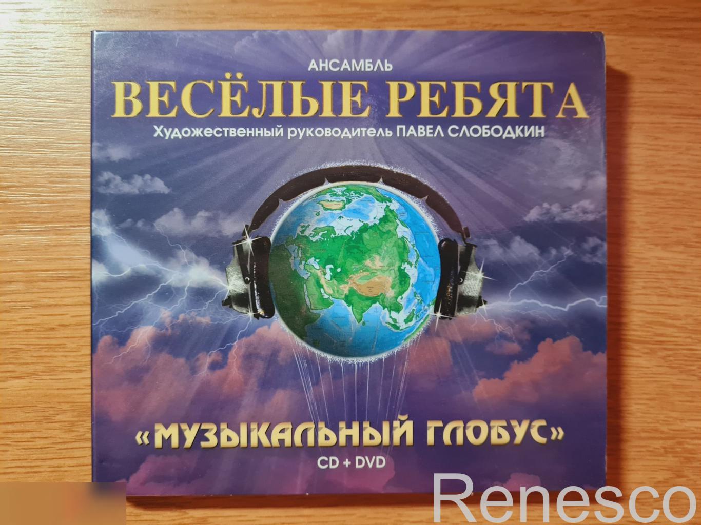 (CD+DVD) Весёлые Ребята ?– Музыкальный Глобус (Russia) (2008)