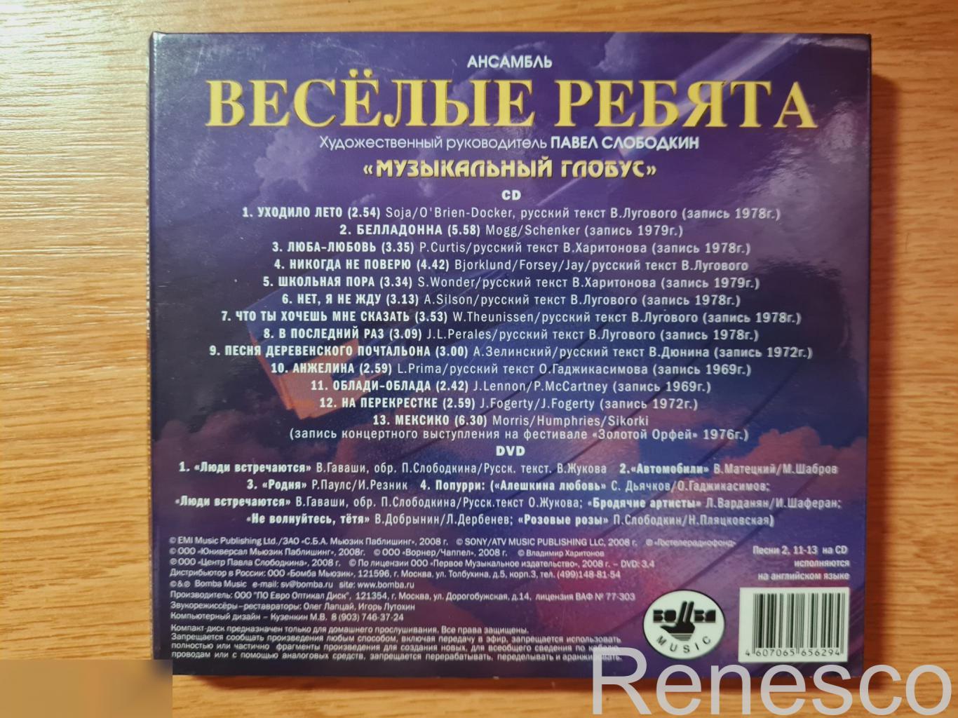 (CD+DVD) Весёлые Ребята ?– Музыкальный Глобус (Russia) (2008) 1