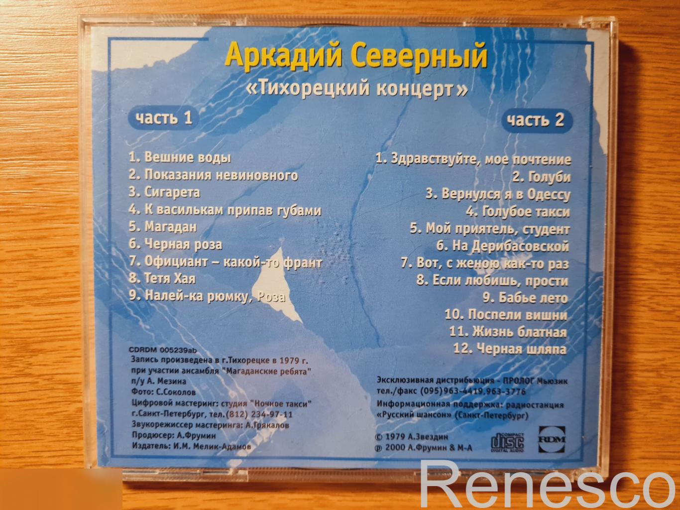 Аркадий Северный ?– Тихорецкий Концерт (Russia) (2000) 1