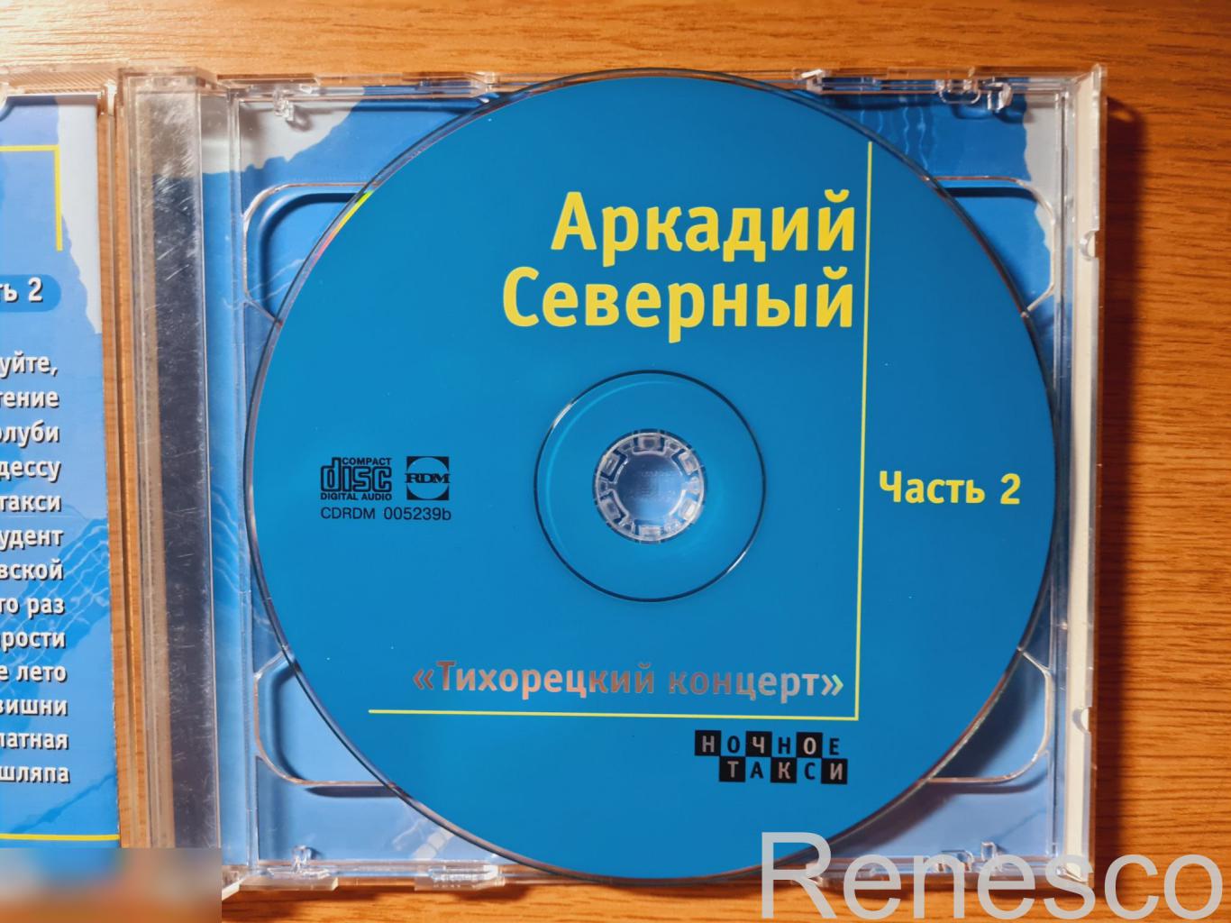 Аркадий Северный ?– Тихорецкий Концерт (Russia) (2000) 3