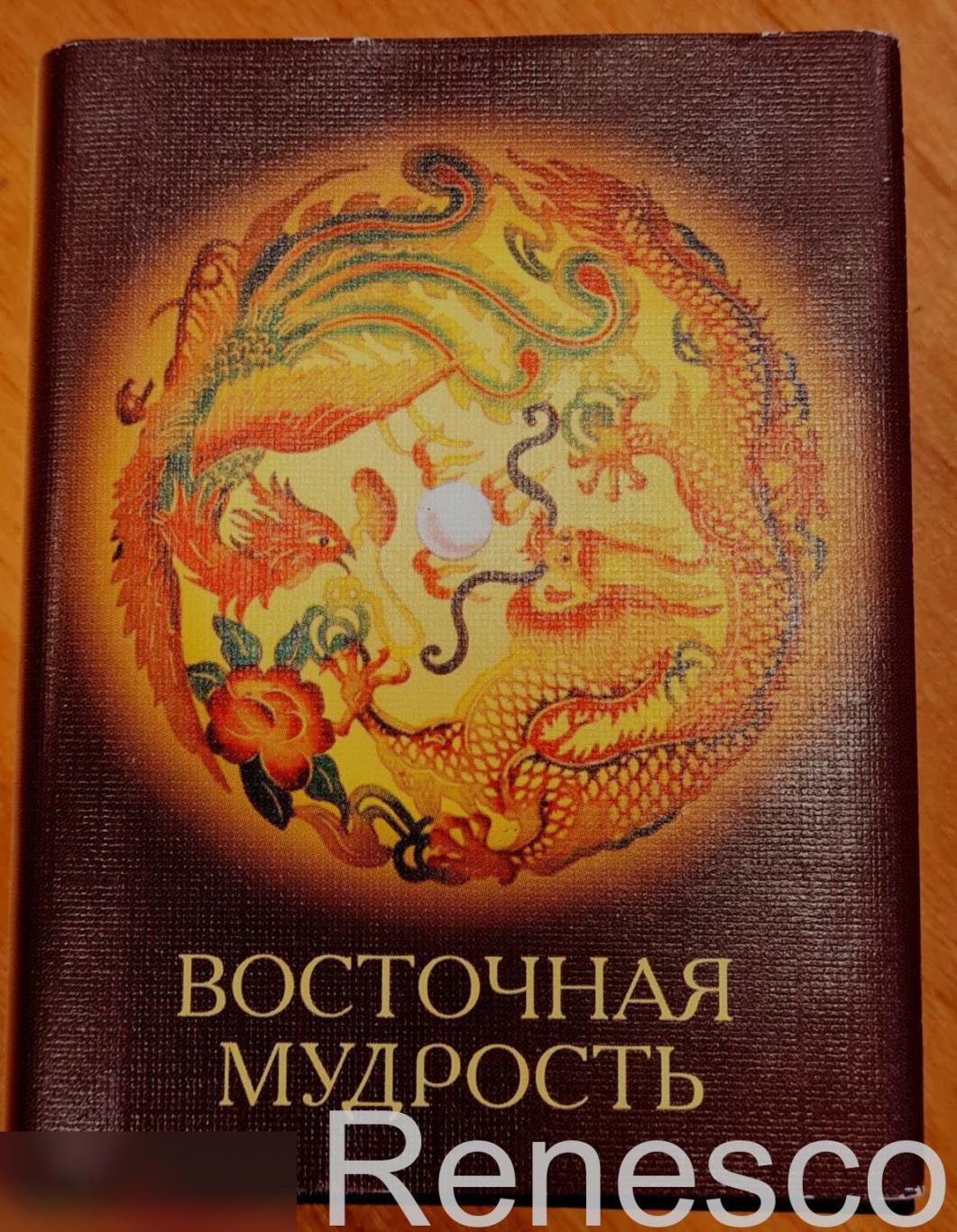 Мини книга издание Книжка-малышка Восточная Мудрость Пословицы Поговорки 2009