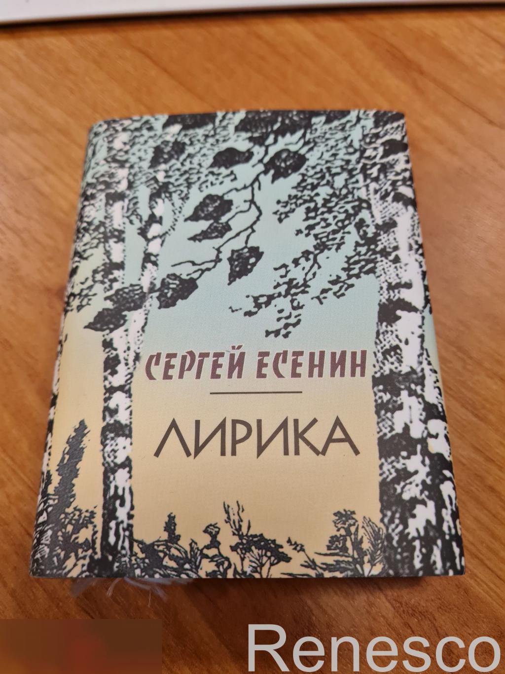 Мини книга издание Сергей Есенин Лирика. 2004 год