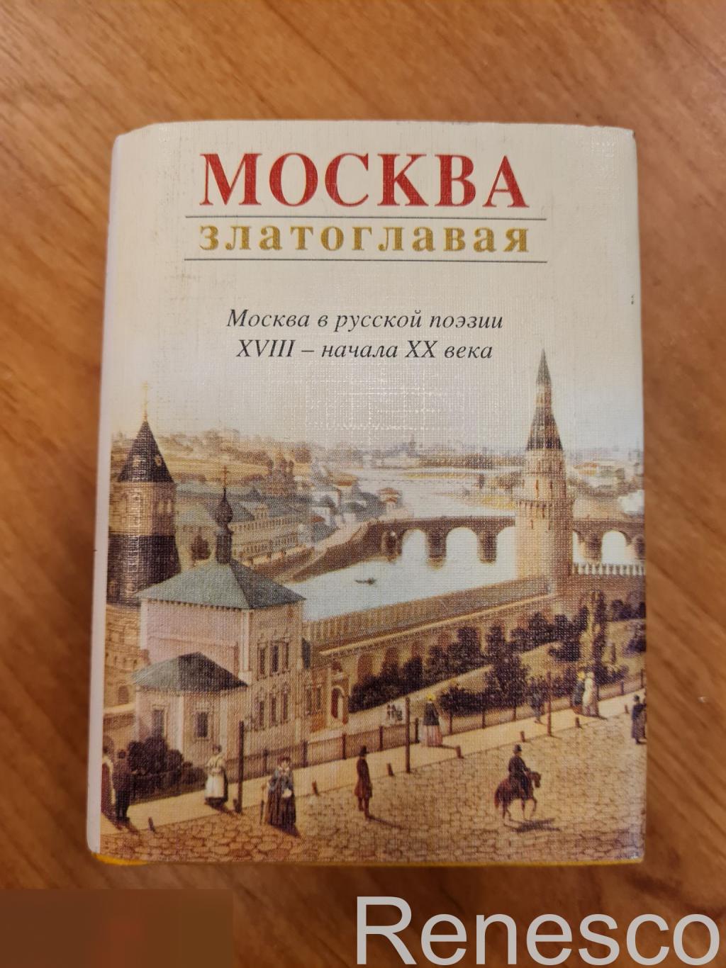 Мини книга издани Москва Златоглавая 2008