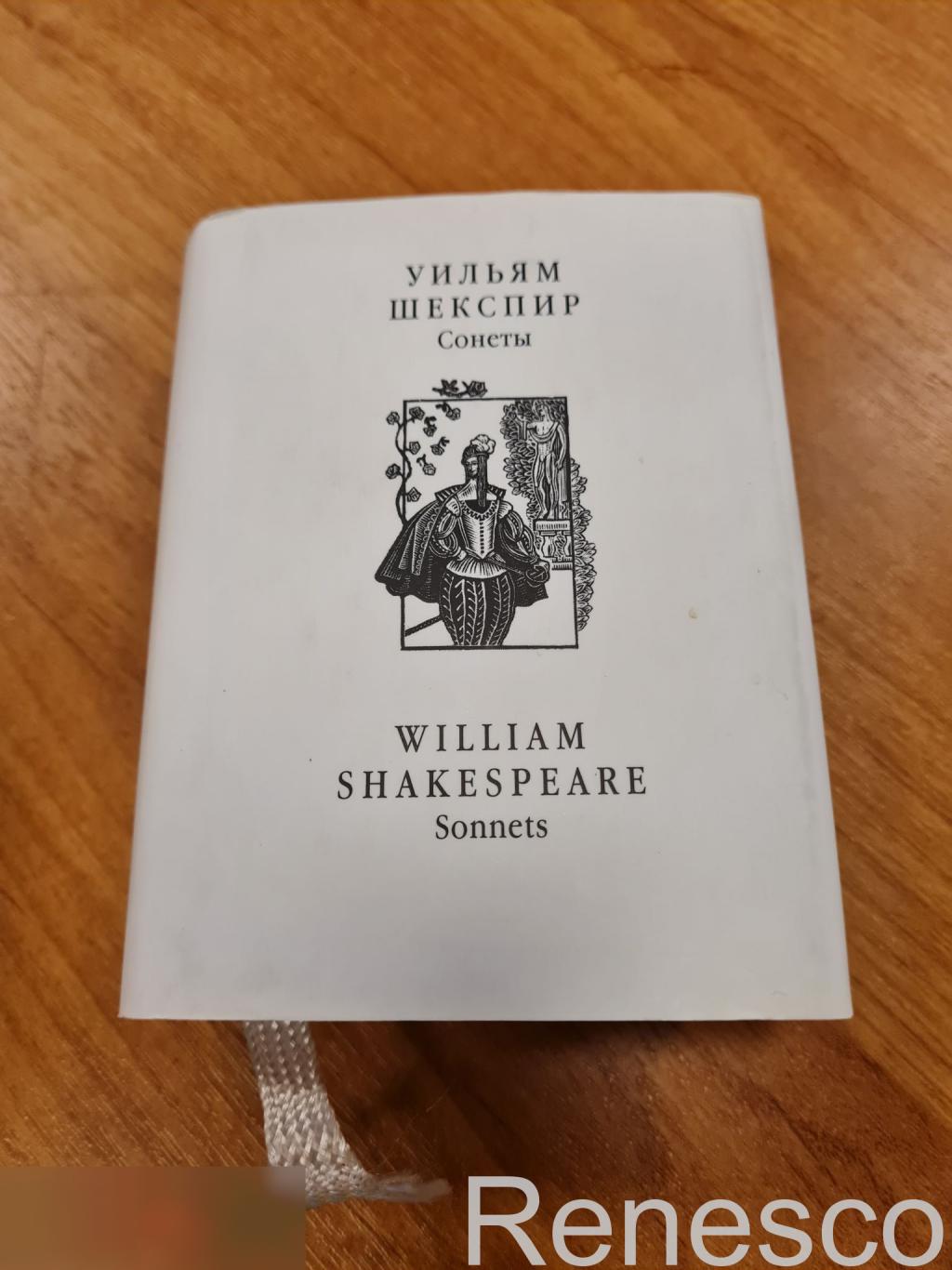 Минииздание. Уильям Шекспир. Сонеты. Художественная литература. 2007 год