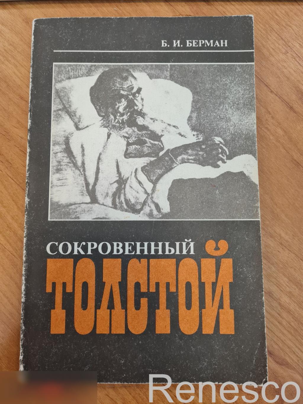 Сокровенный Толстой | Берман Борис Игоревич, Толстой Лев Николаевич 1992