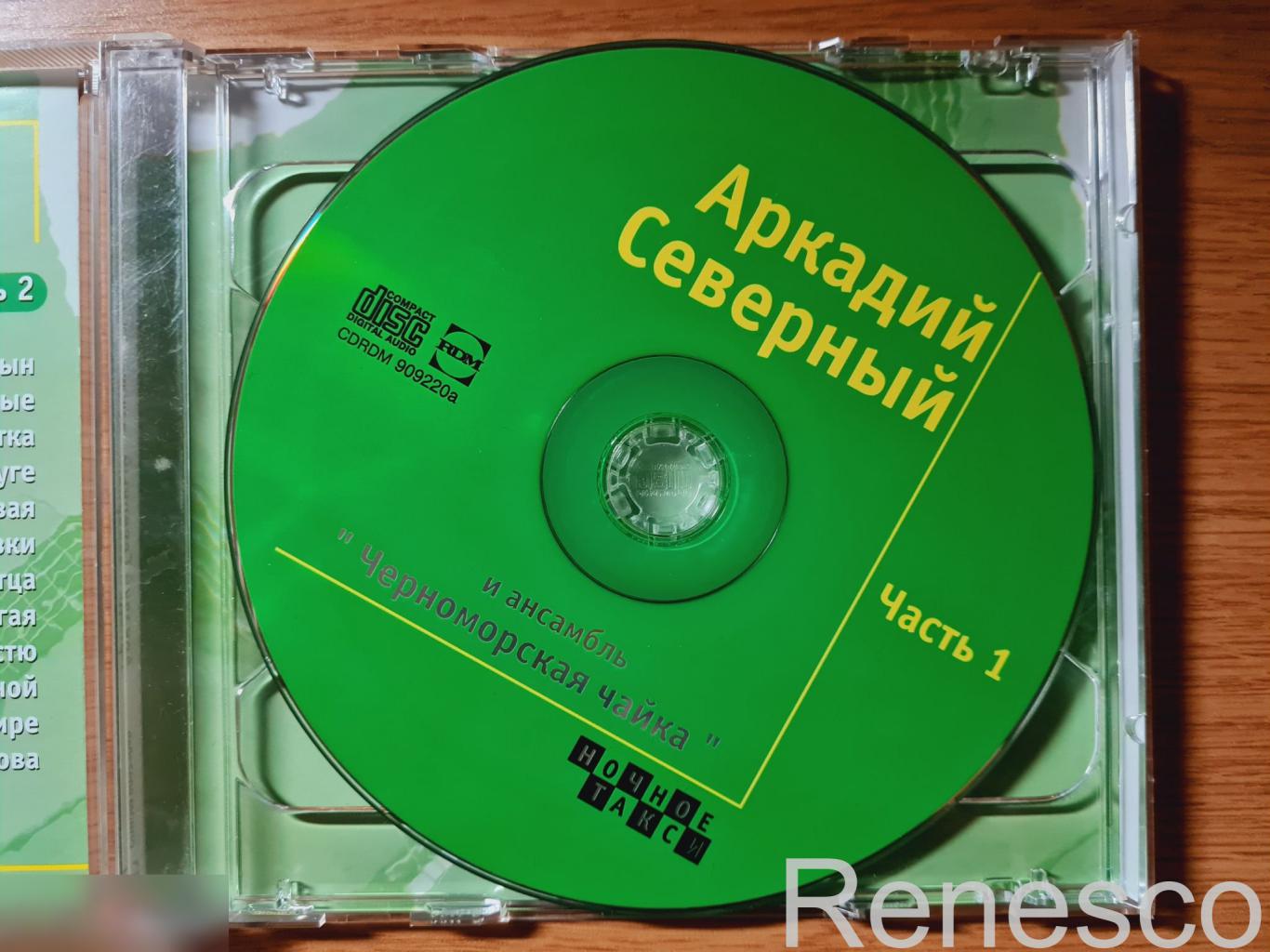 Аркадий Северный И Ансамбль Черноморская Чайка – Сборник (Russia) (1999) 4