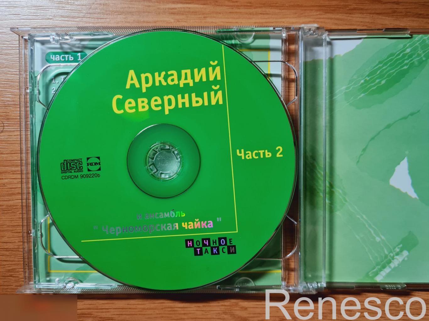 Аркадий Северный И Ансамбль Черноморская Чайка – Сборник (Russia) (1999) 6
