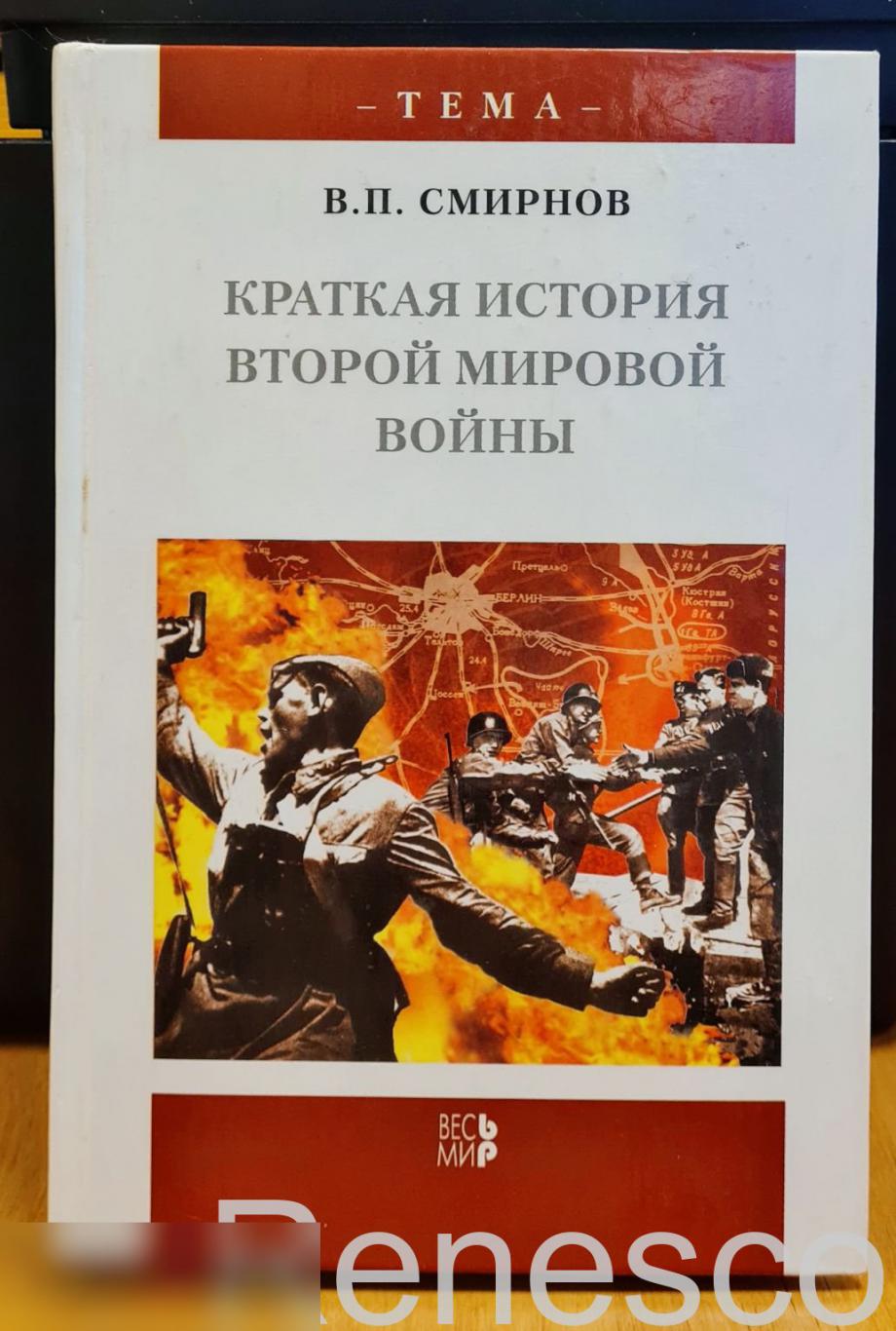 Смирнов В.П. Краткая история Второй мировой войны. 2005 год.