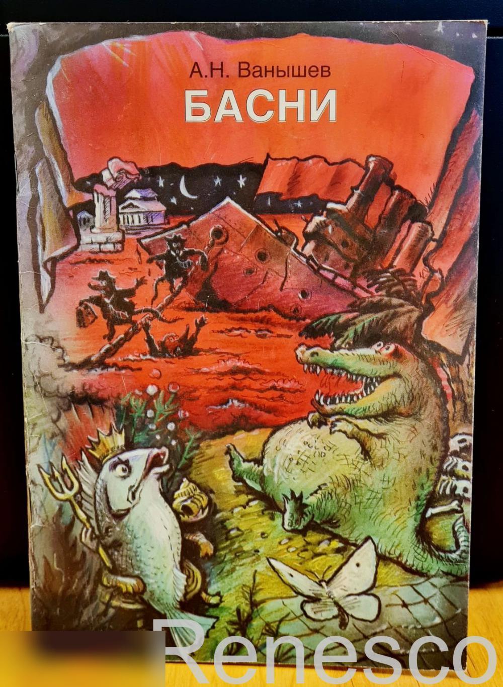 Ванышев Александр Николаевич - Басни. Издательство пламя. 1995 год