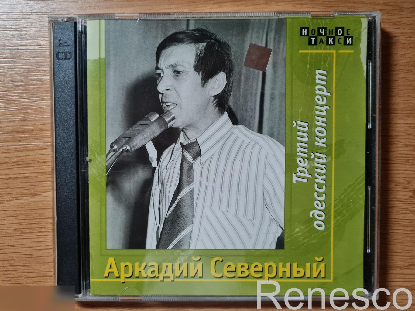 Аркадий Северный – Третий Одесский концерт (Russia) (2000)