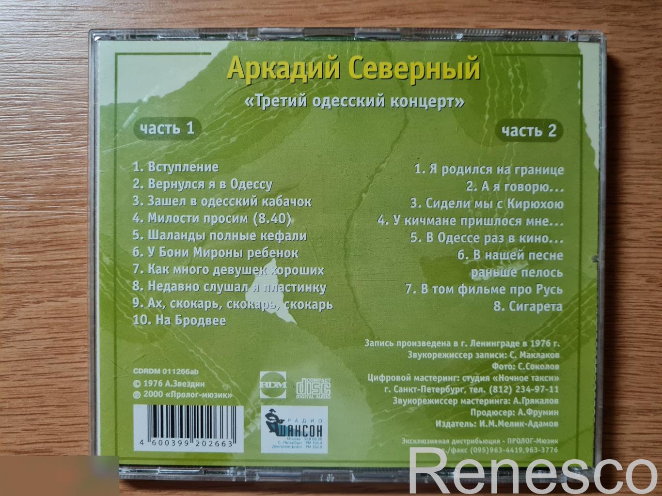 Аркадий Северный – Третий Одесский концерт (Russia) (2000) 1