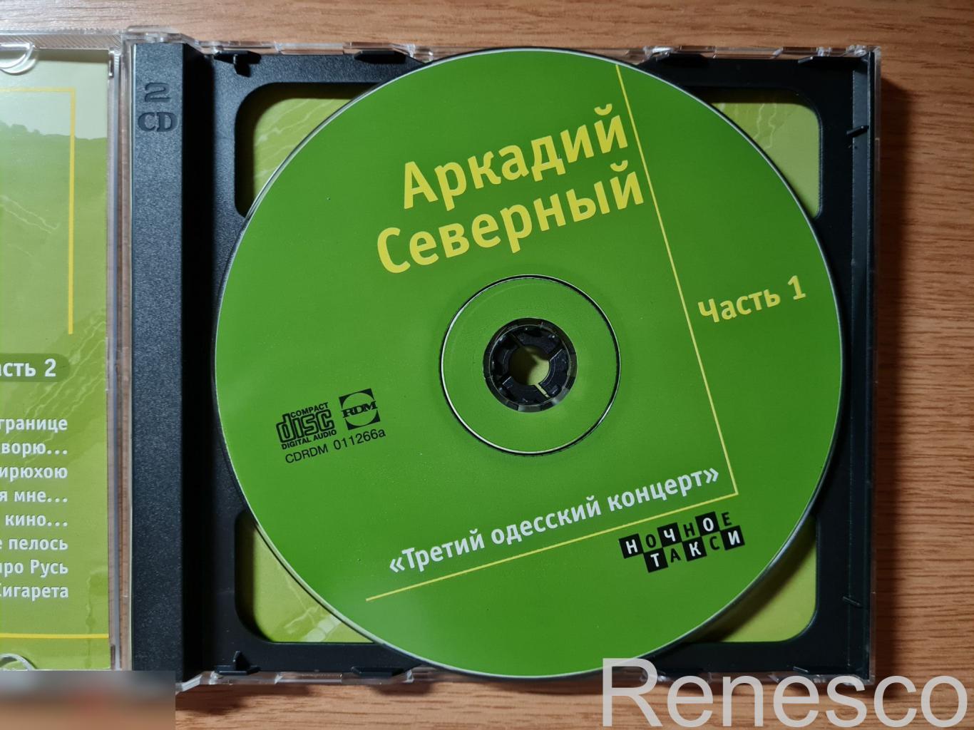 Аркадий Северный – Третий Одесский концерт (Russia) (2000) 4