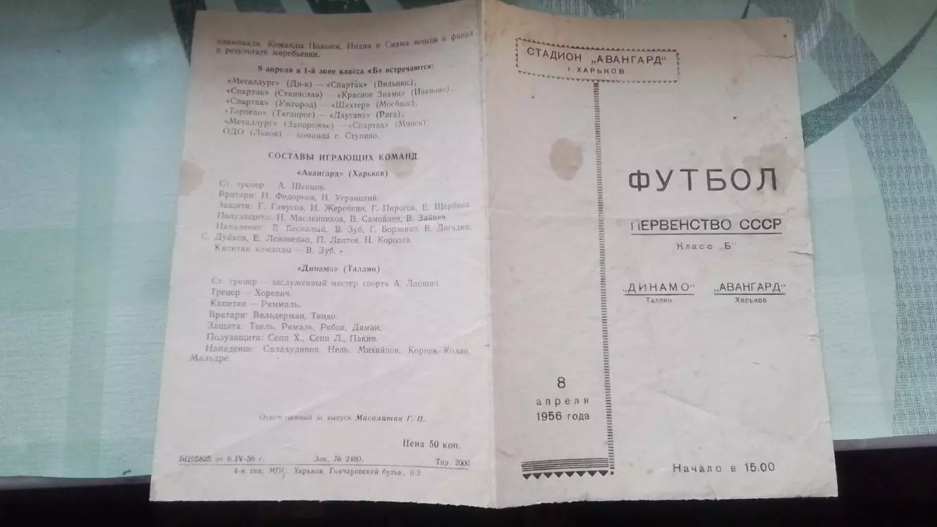 Авангард Харьков - Динамо Таллин 1956