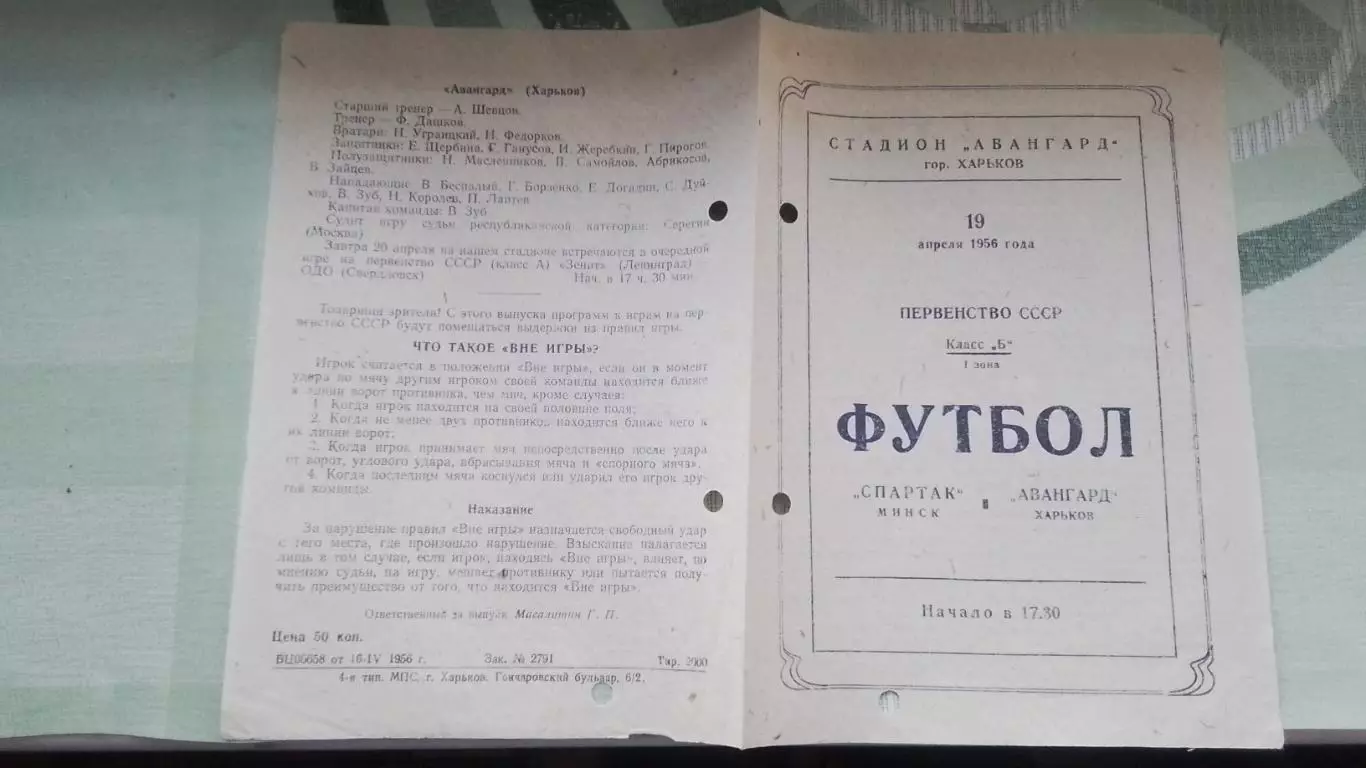 Авангард Харьков - Спартак Минск 1956