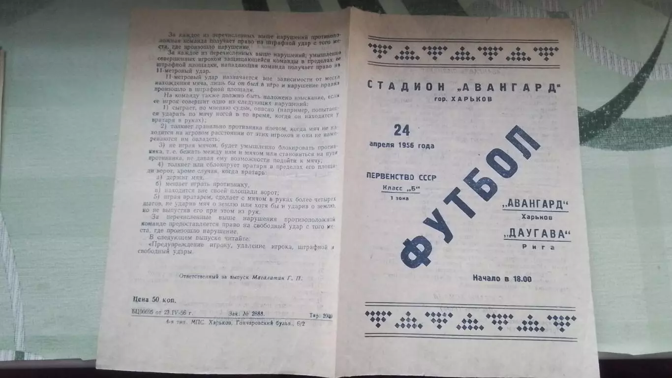 Авангард Харьков - Даугава Рига 1956