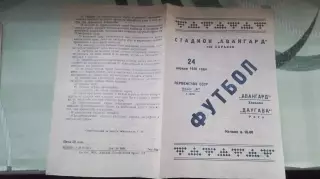 Авангард Харьков - Даугава Рига 1956