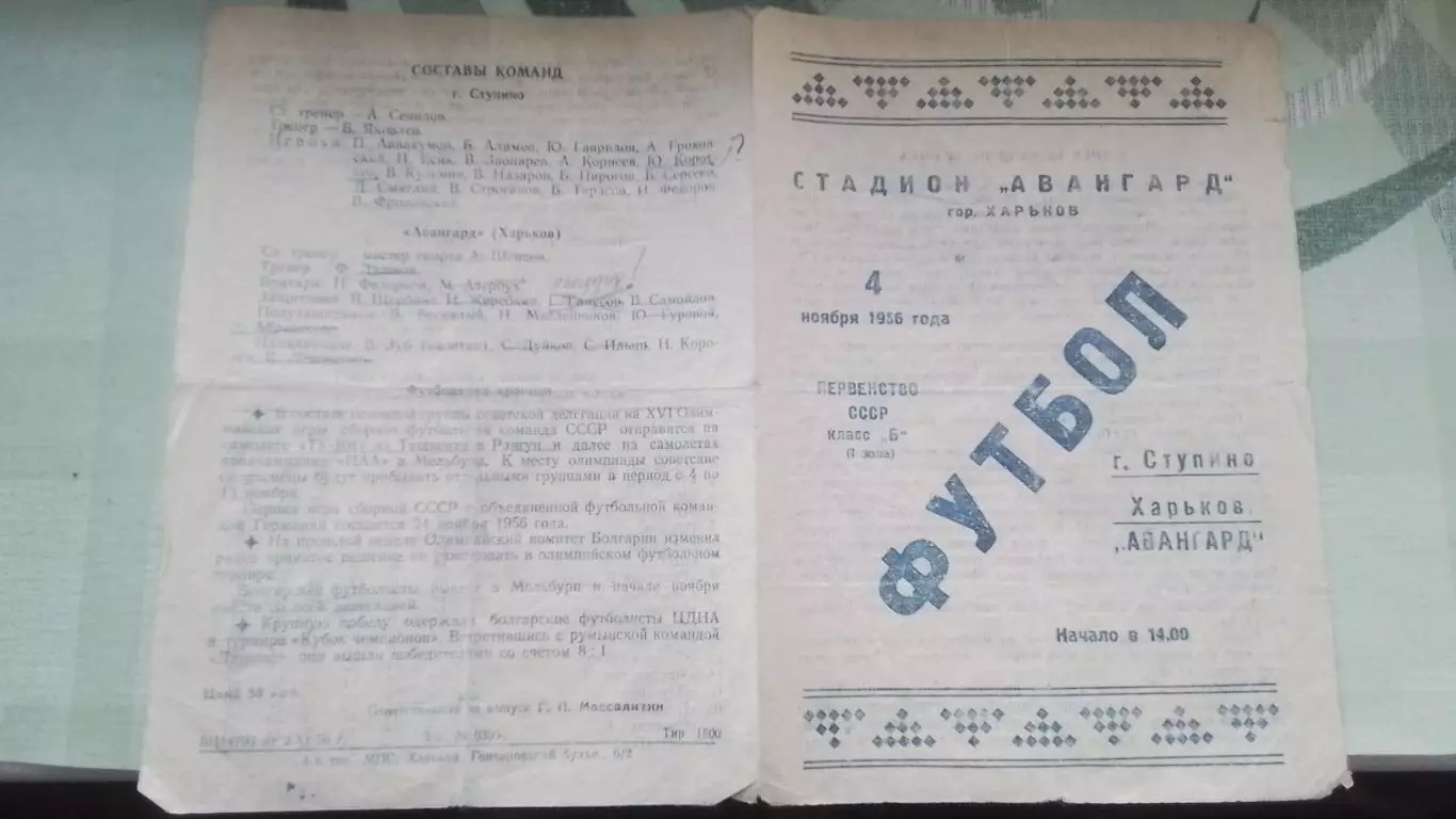 Спартак Вильнюс - Команда г. Ступино 1956