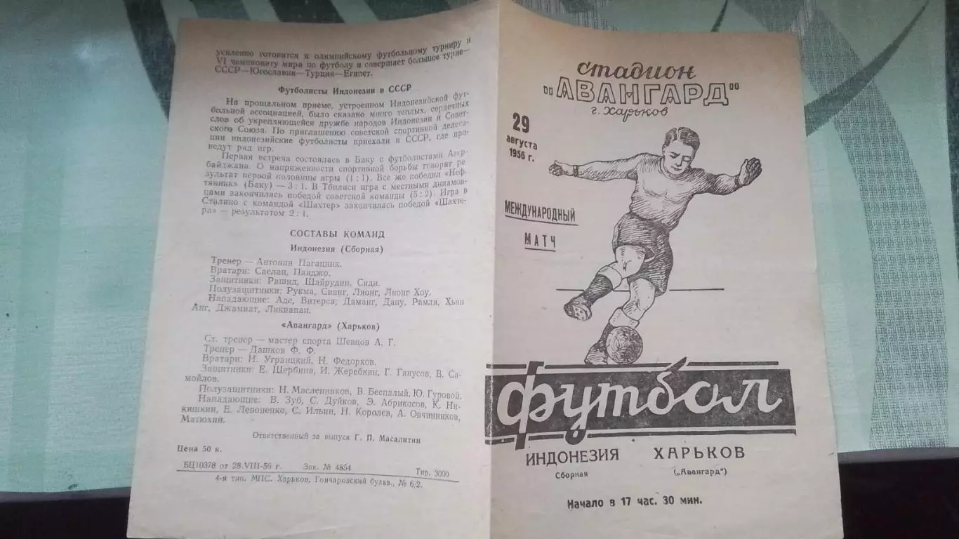 Авангард Харьков - Сборная Индонезия 1956 МТМ