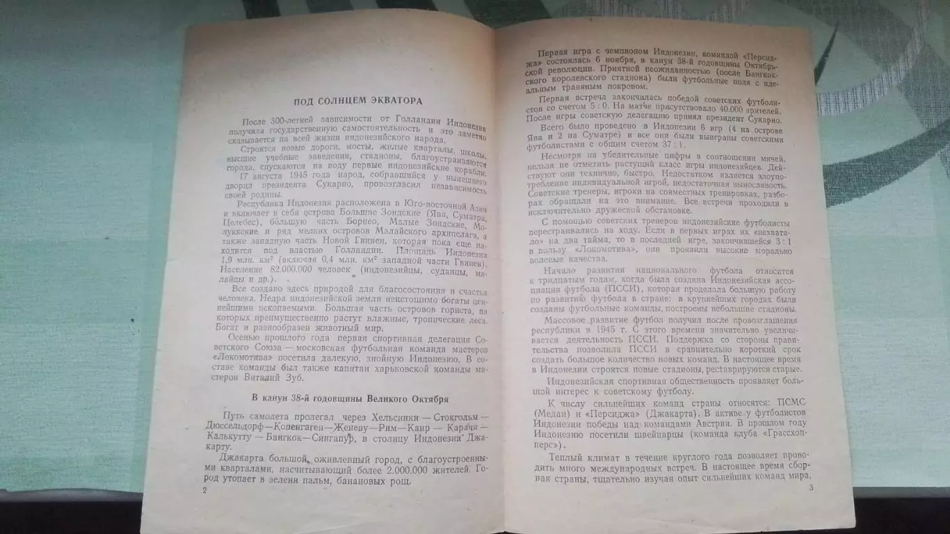 Авангард Харьков - Сборная Индонезия 1956 МТМ 1
