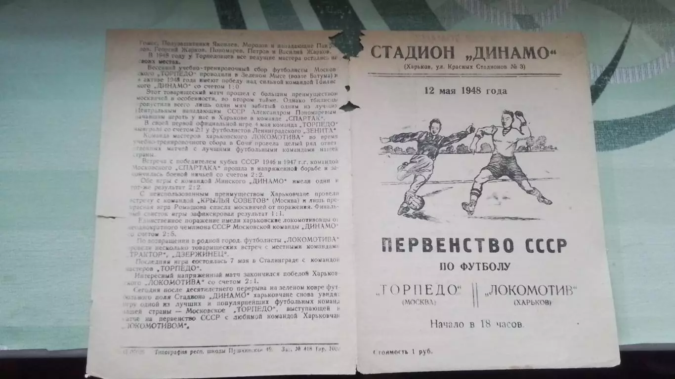 Локомотив Харьков - Торпедо Москва 1948