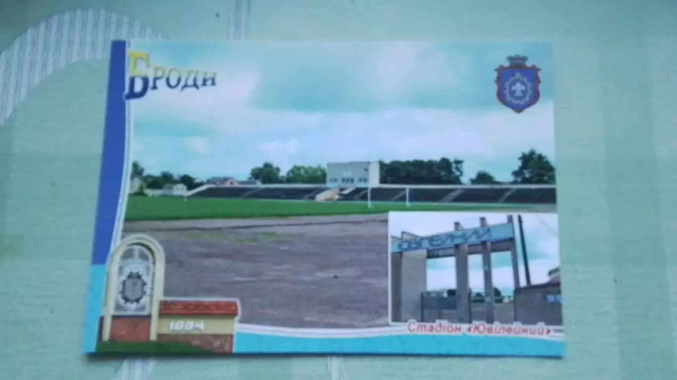 Открытка Броды Львов область Стадион Юбилейный 2019