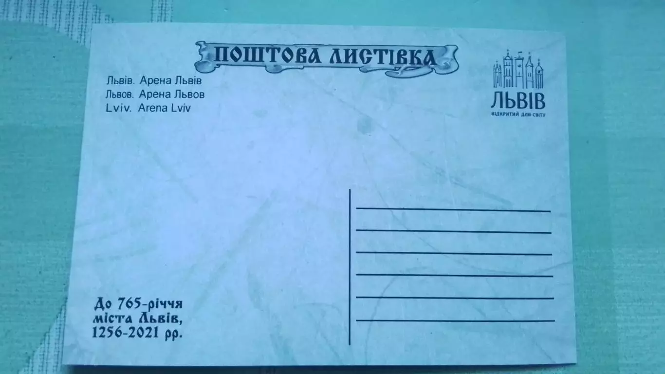 Открытка Львов Арена-Львов 2021 1