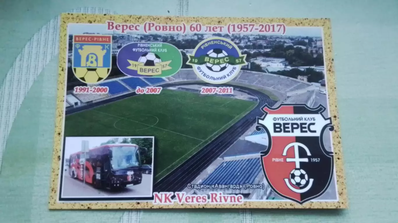 Открытка Верес Ровно - 60 лет Стадион Авангард 2017
