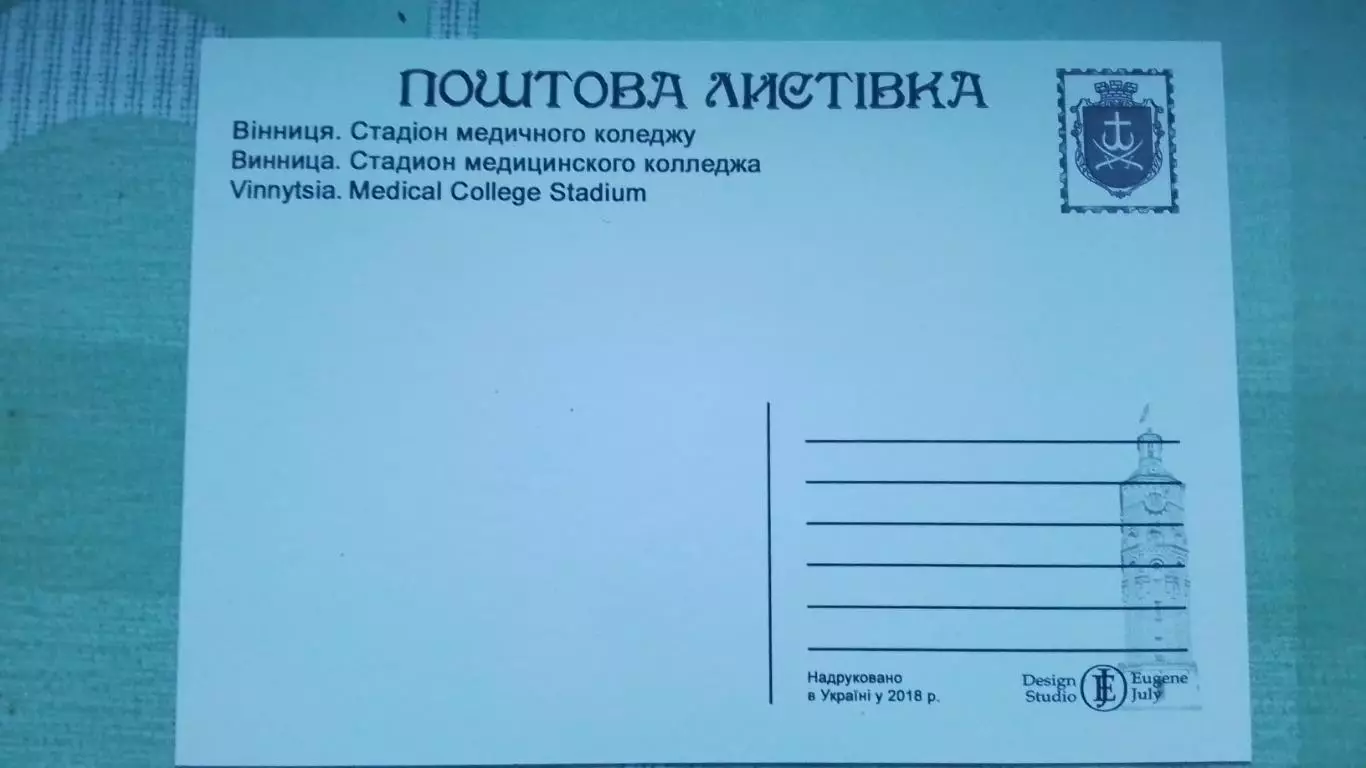 Открытка Винница Стадион Медколледжа 2018 1