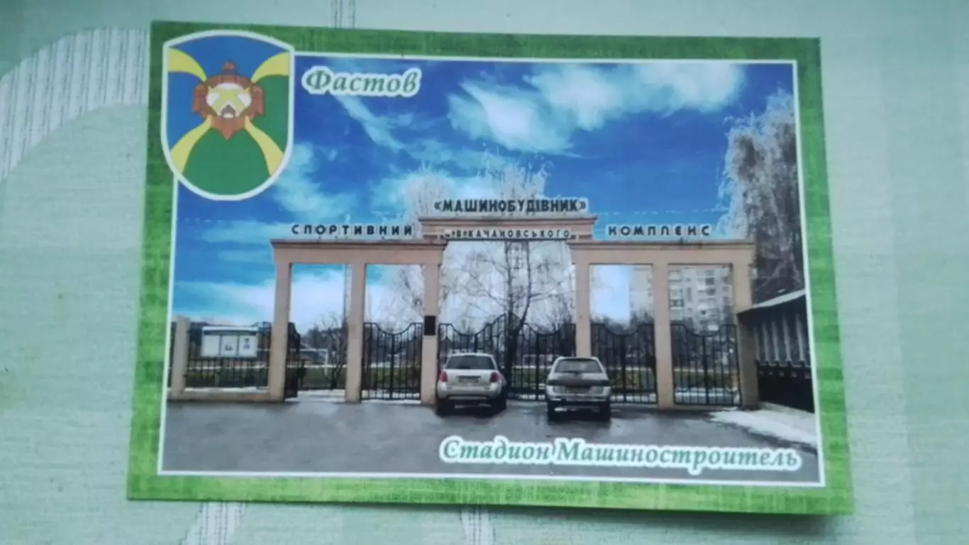 Открытка Фастов Киев область Вход Стадион Машиностроитель 2016