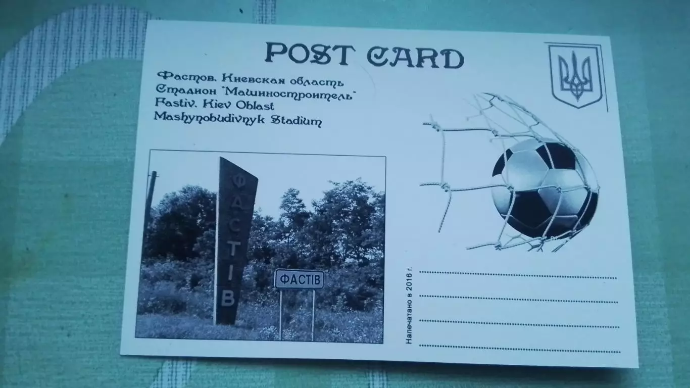 Открытка Фастов Киев область Вход Стадион Машиностроитель 2016 1