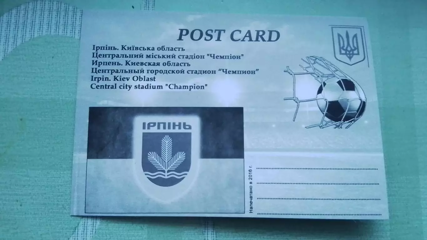 Открытка Ирпень 1 Киев область Городской стадион Чемпион с высоты 2016 1