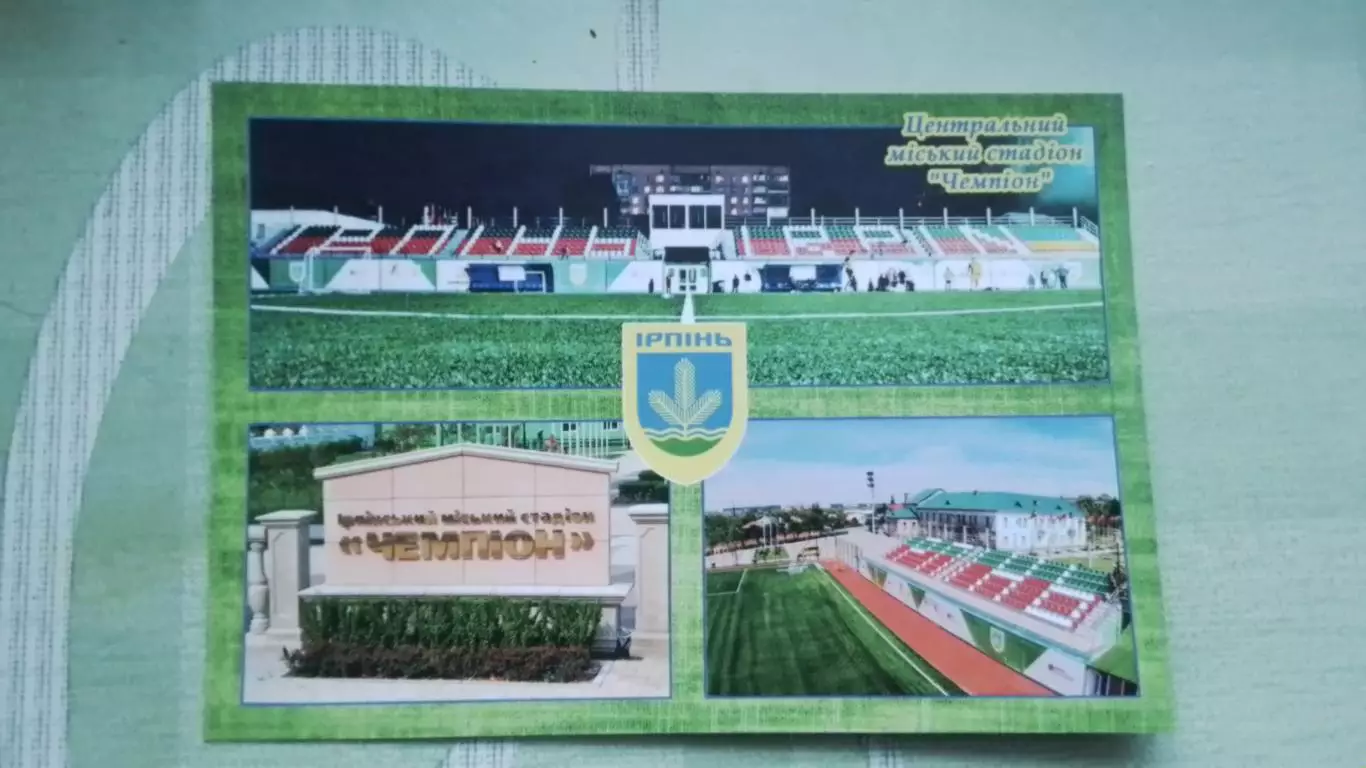 Открытка мультивью Ирпень Киев область Городской стадион Чемпион 2016