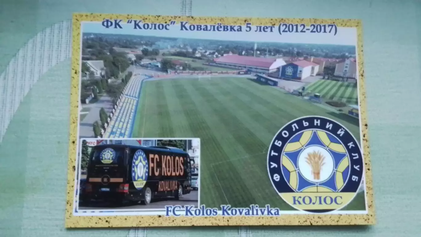 Открытка Колос Ковалевка Киев обл - 5 лет Стадион Колос 2017