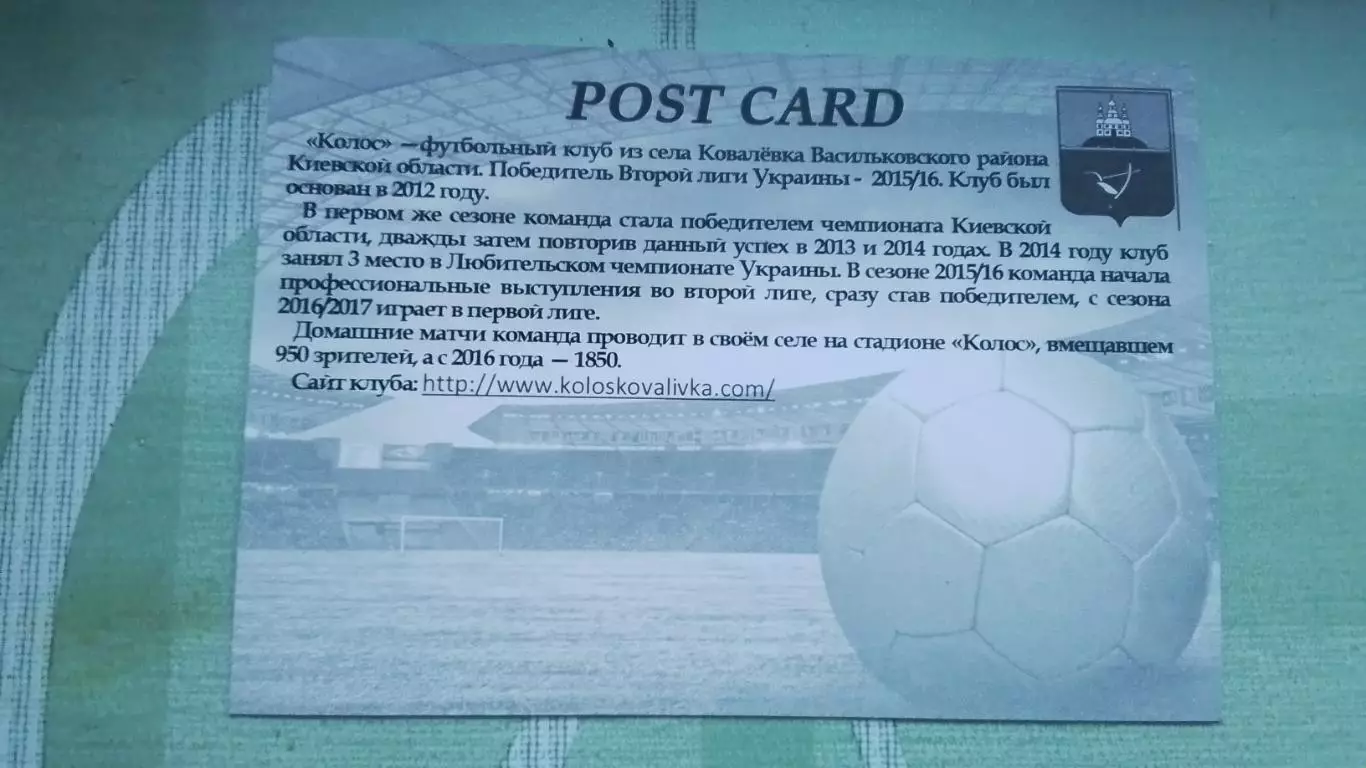 Открытка Колос Ковалевка Киев обл - 5 лет Стадион Колос 2017 1