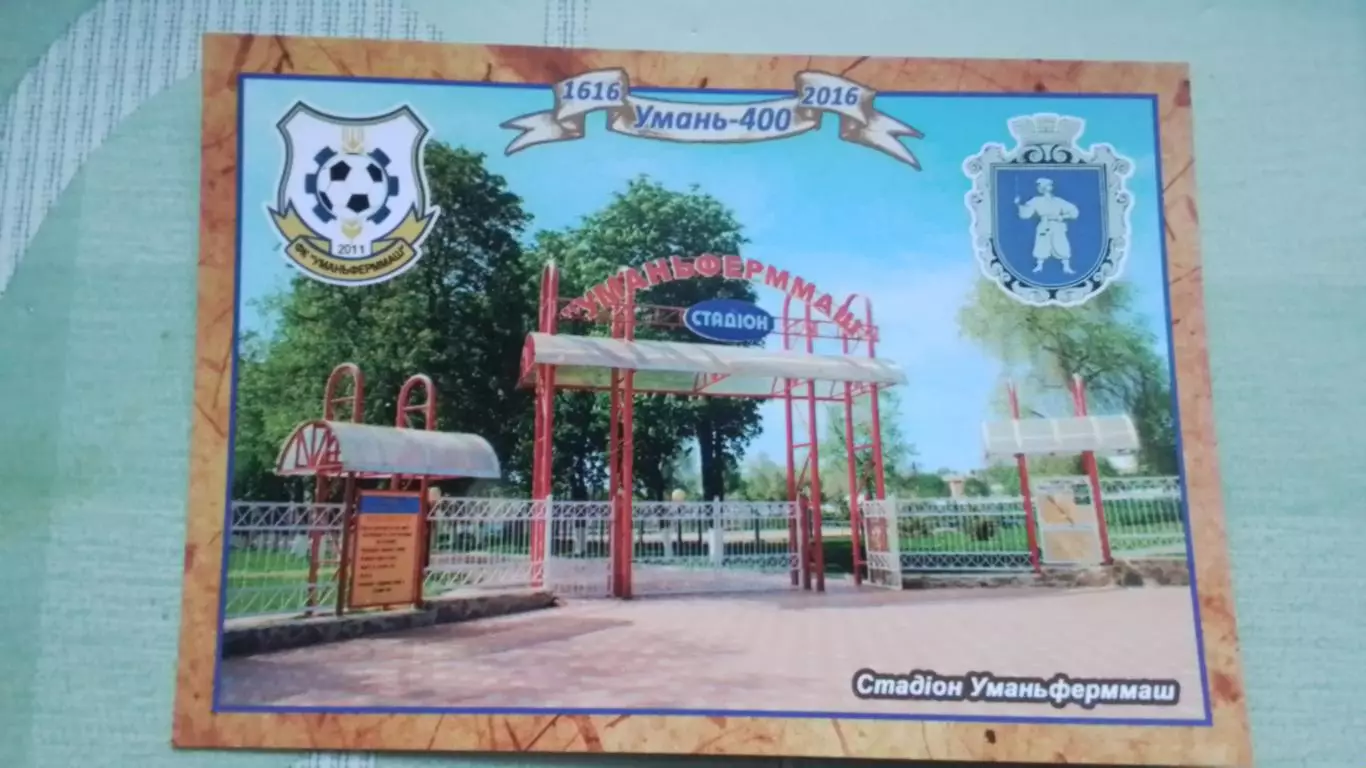Открытка Умань 1 Черкассы обл Вход Стадион Уманьферммаш 2016