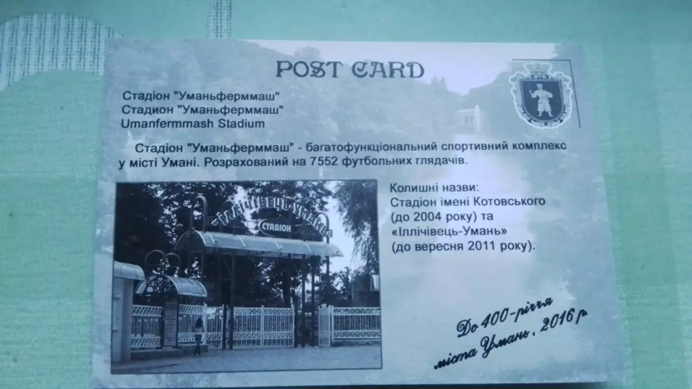 Открытка Умань 1 Черкассы обл Вход Стадион Уманьферммаш 2016 1
