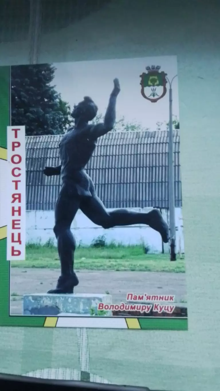 Открытка Тростянец 1 Сумы обл Памятник Владимир у Куц у Городской стадион 2020